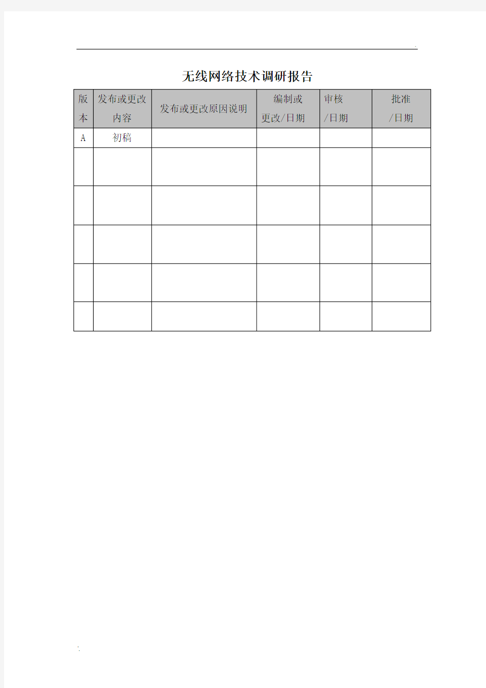 无线网络技术调研报告