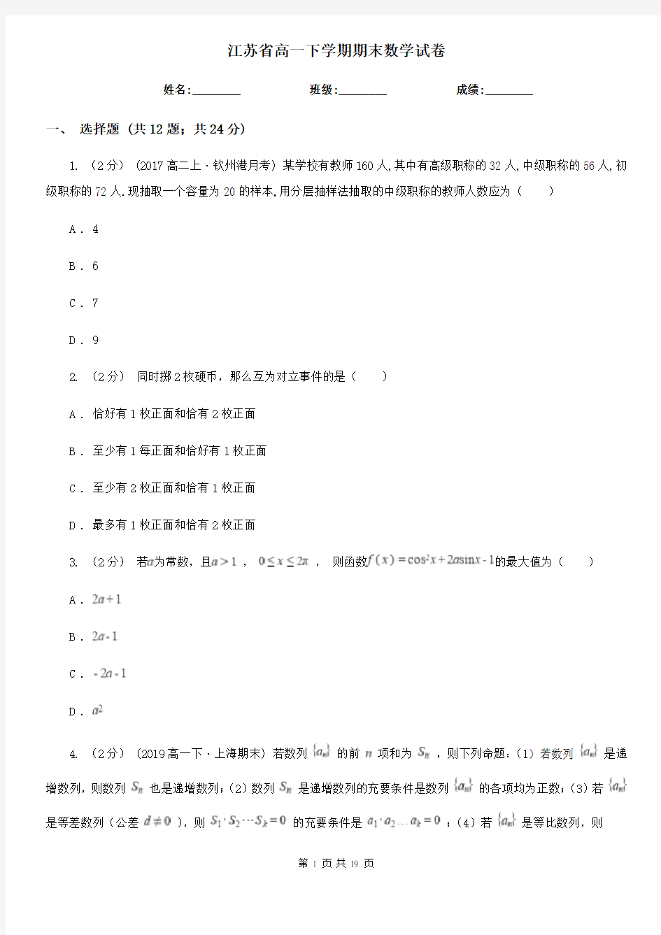 江苏省高一下学期期末数学试卷