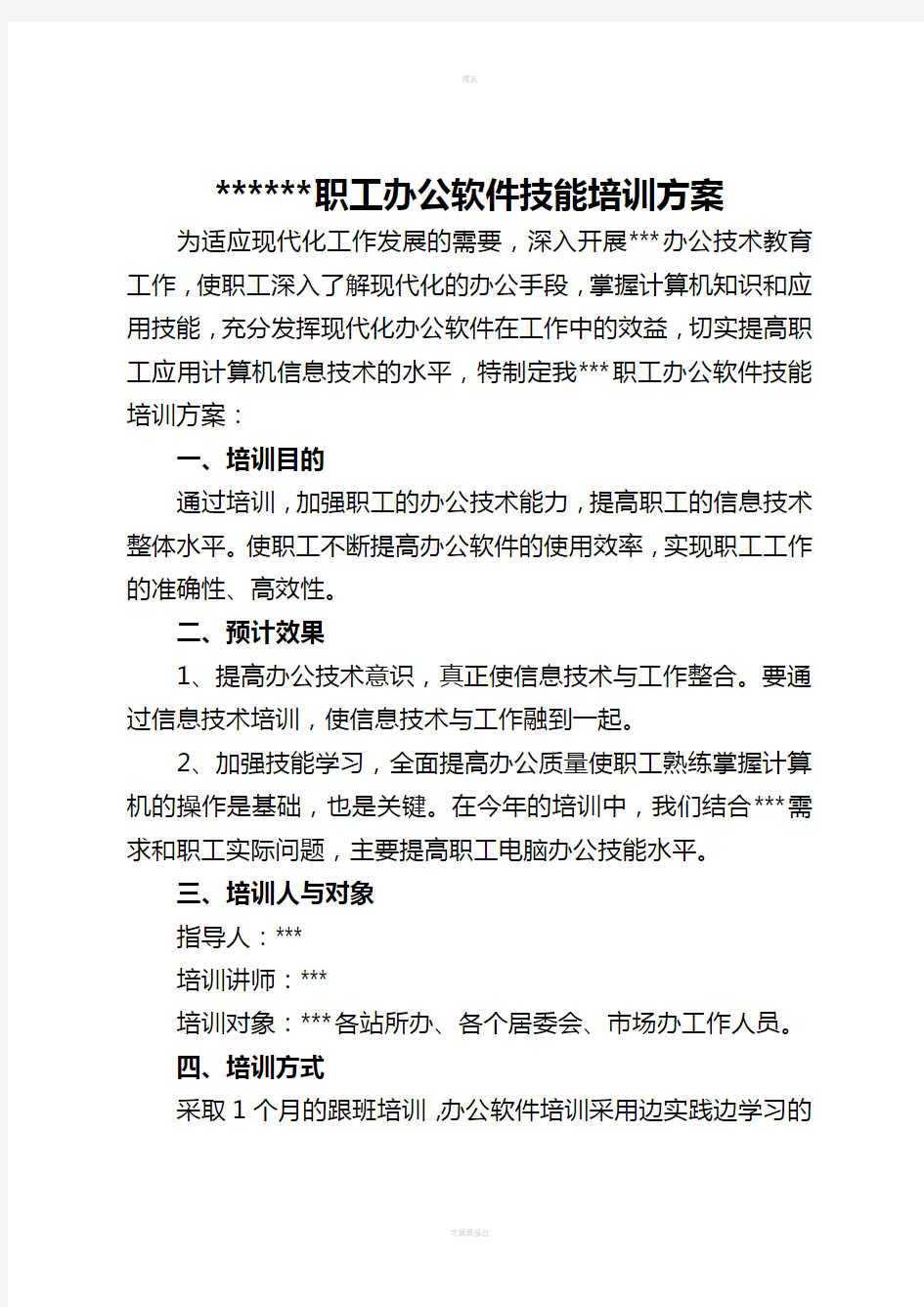 办公软件培训计划