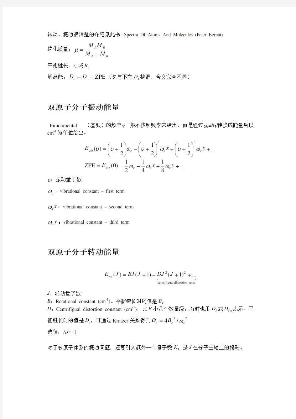 双原子分子振动能量双原子分子转动能量