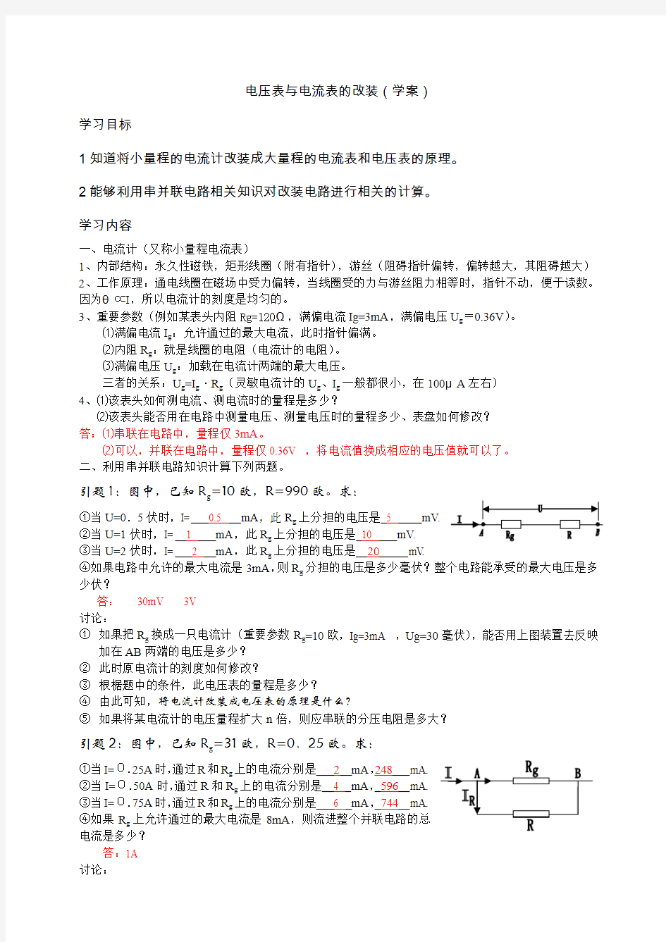 如何把电流表改装成电压表与电流表