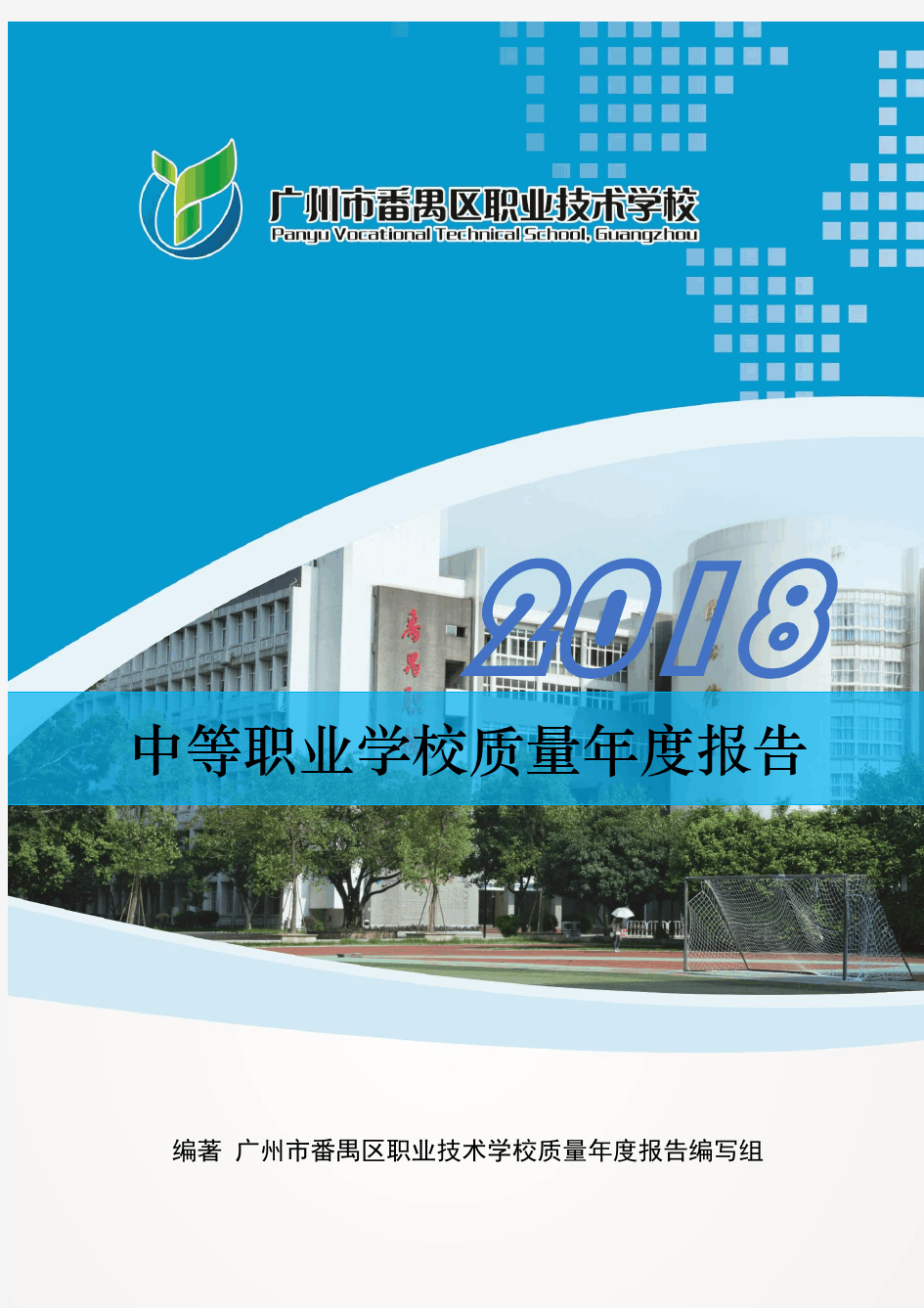 广州市番禺区职业技术学校中等职业学校质量年度报告(2018)终稿