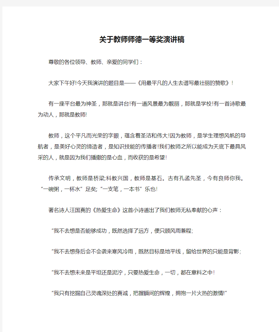 关于教师师德一等奖演讲稿