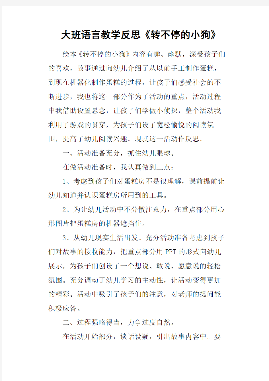 大班语言教学反思《转不停的小狗》