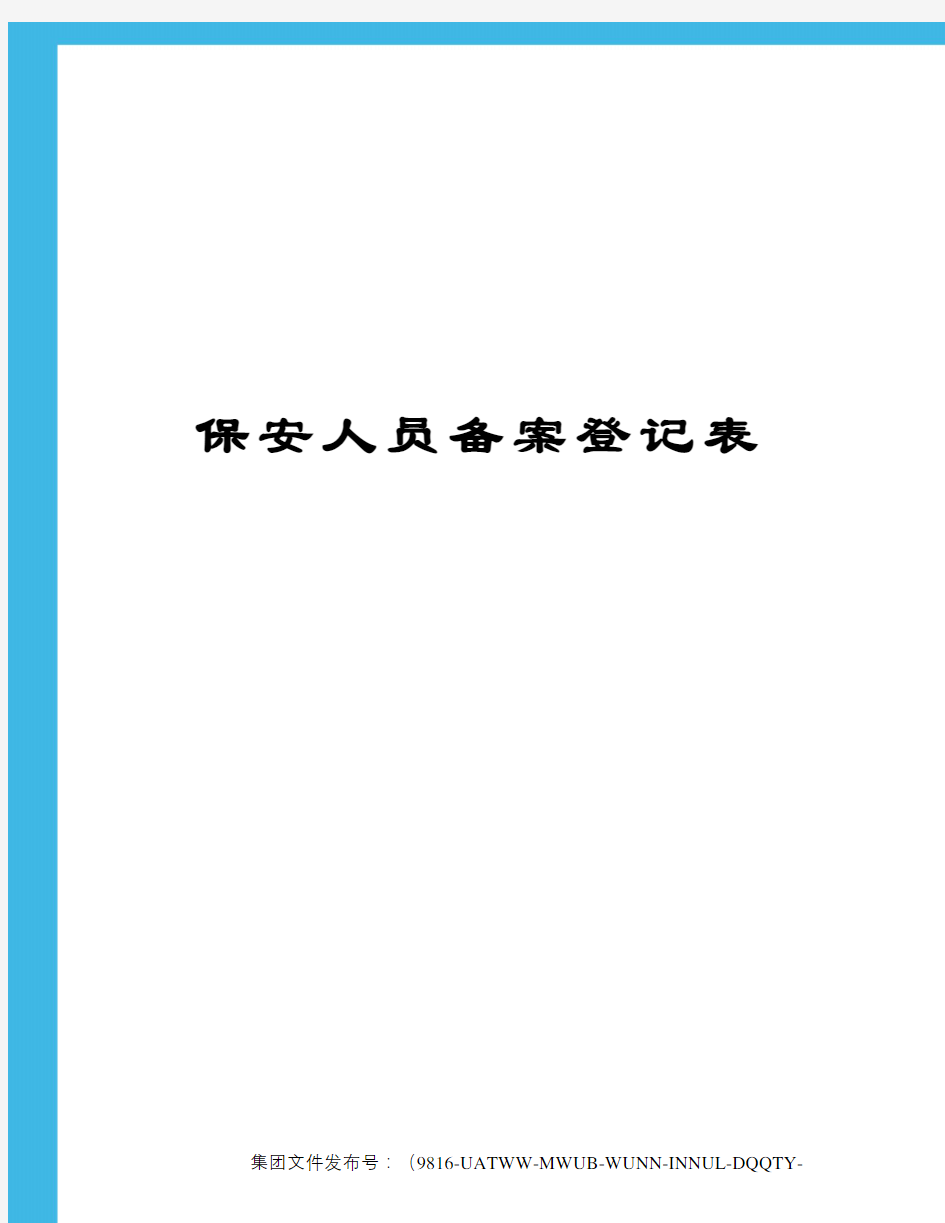 保安人员备案登记表