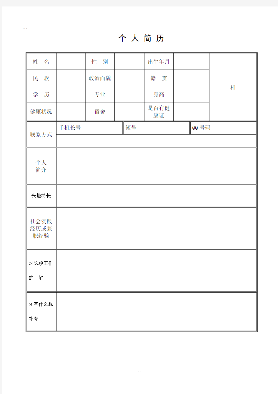 (完整版)(兼职)个人简历模板.doc_共1页