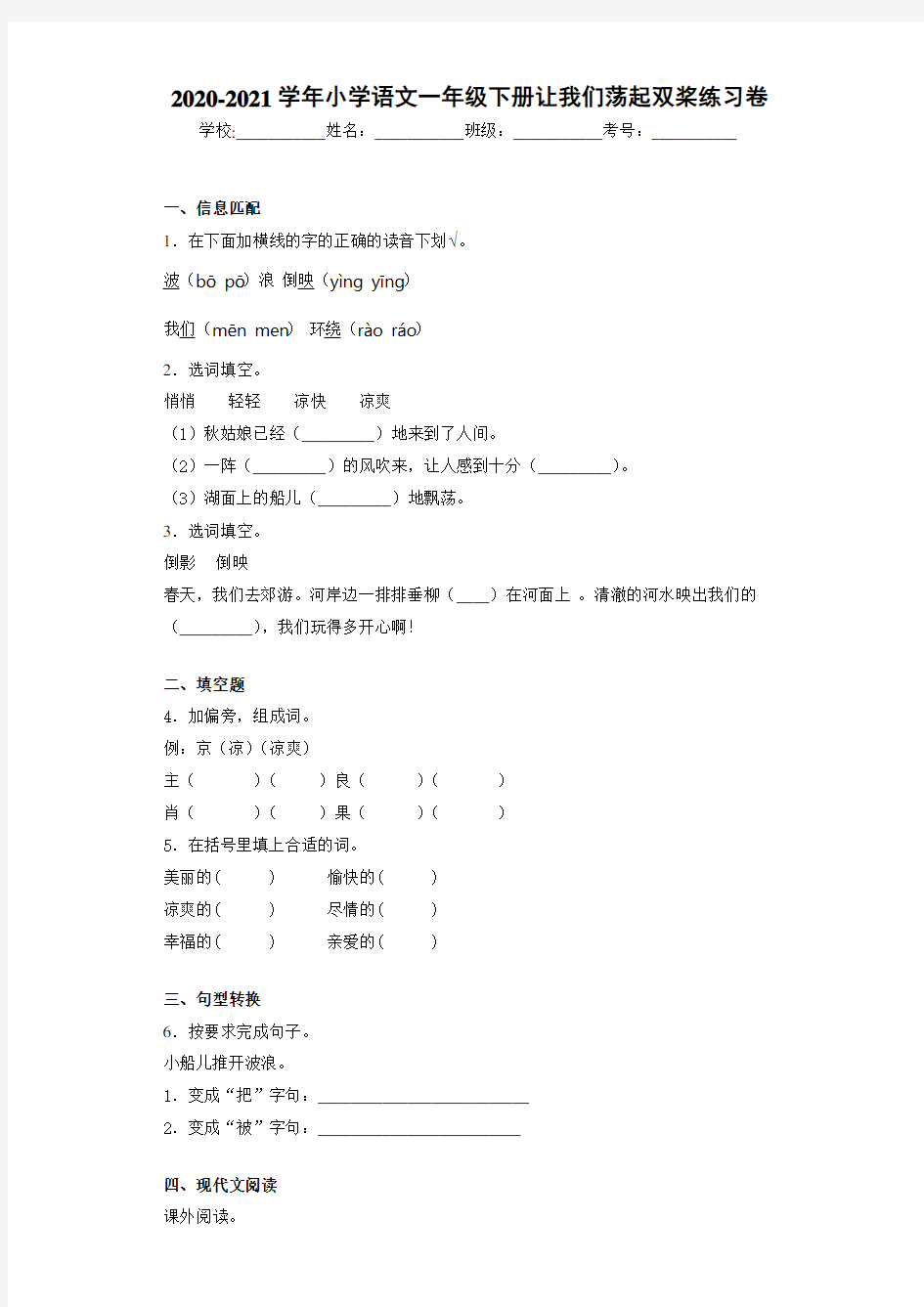 2020~2021学年小学语文一年级下册让我们荡起双桨练习卷