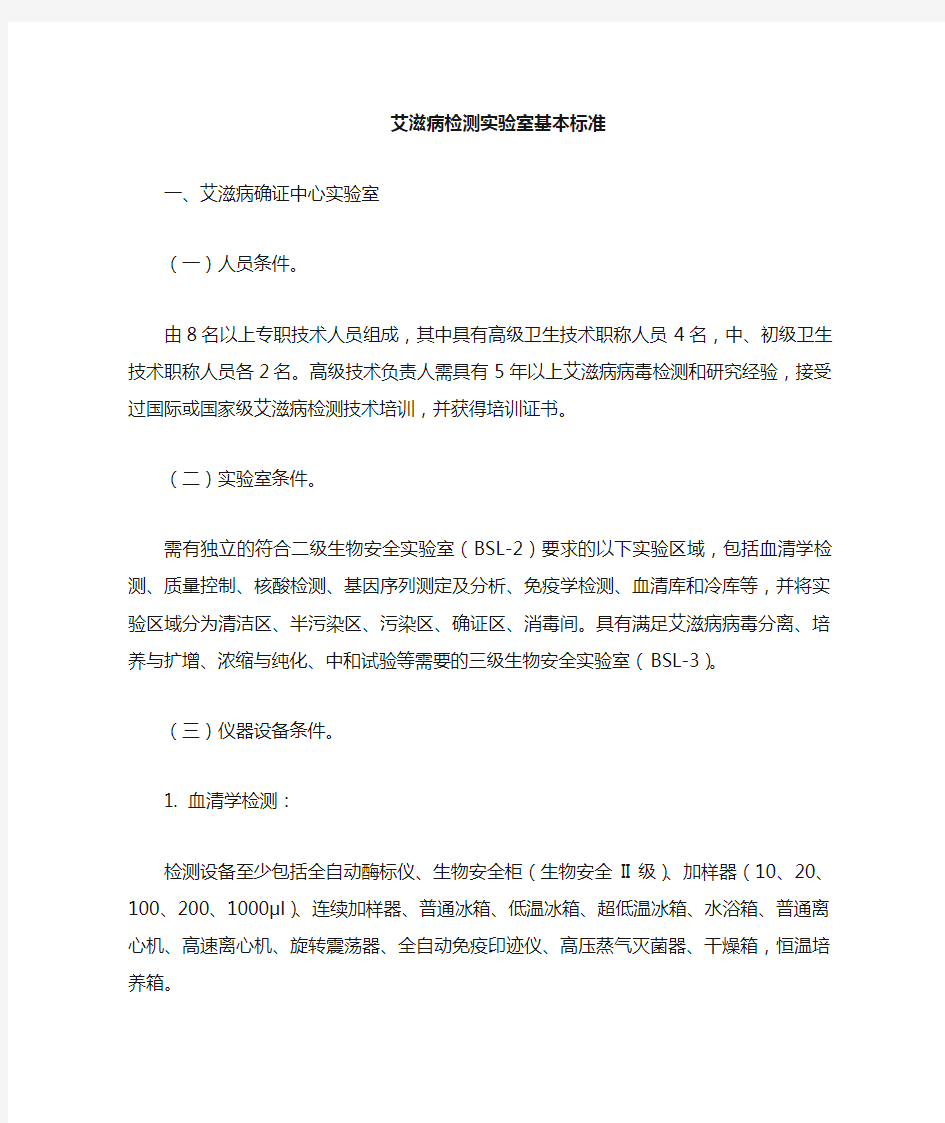 艾滋病检测试验室基本标准艾滋病确证中心试验室人员条件