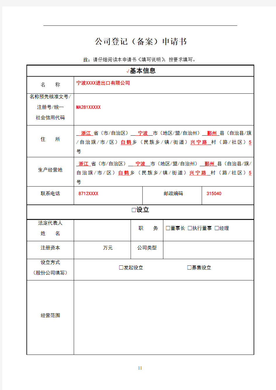 变更公司登记(备案)申请书