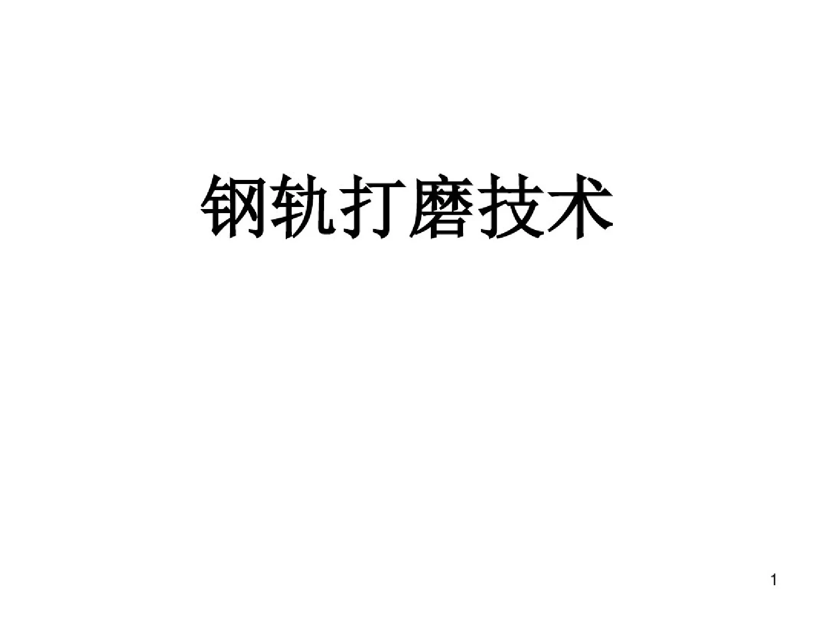 钢轨打磨技术课件