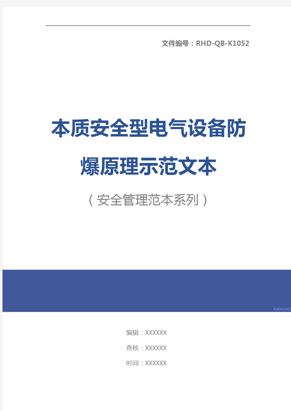 本质安全型电气设备防爆原理示范文本