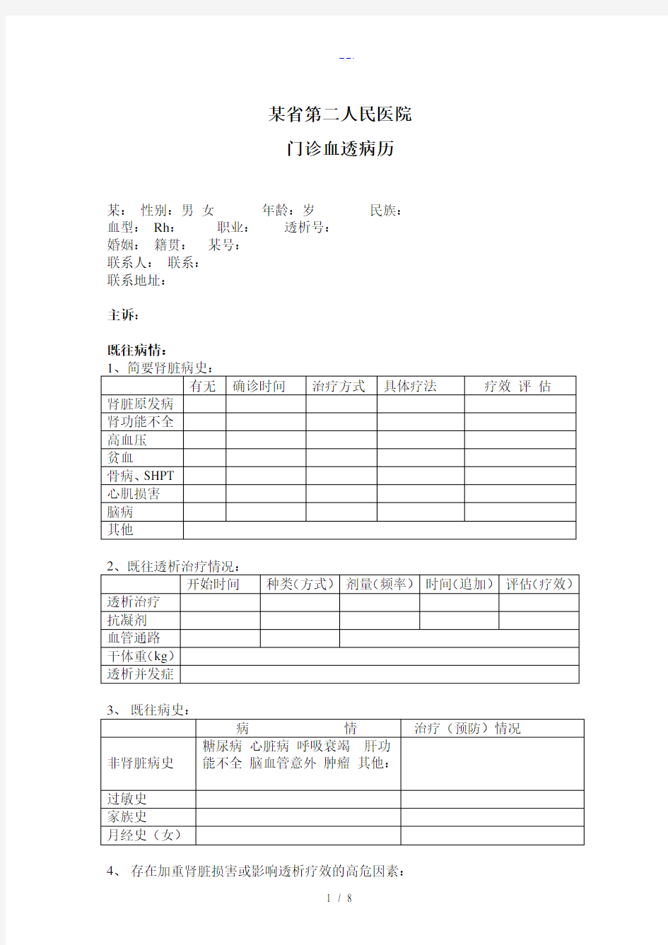 血透门诊病历模板