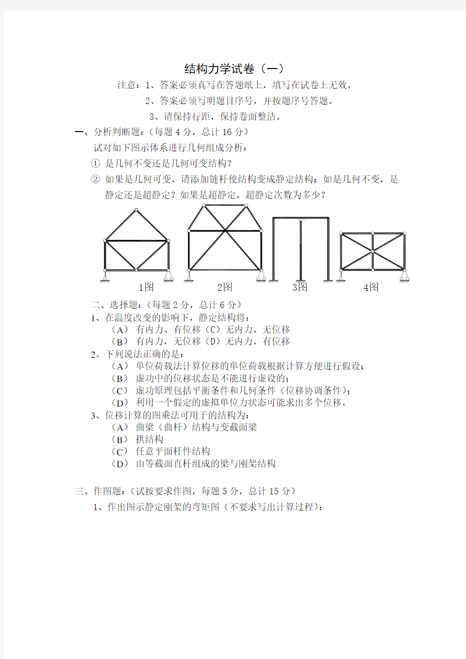 《结构力学复习题》word版