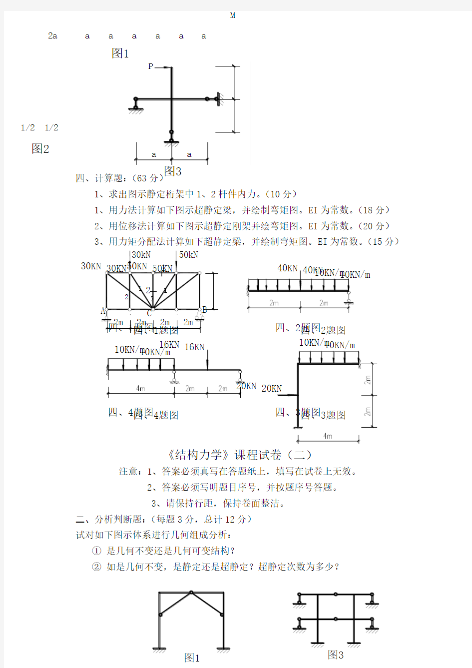 《结构力学复习题》word版