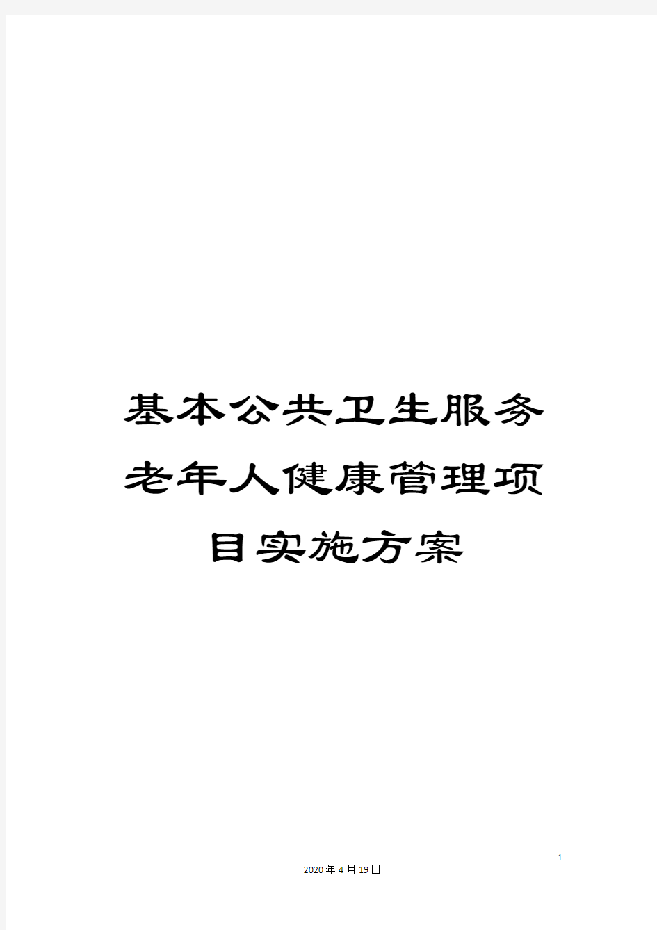 基本公共卫生服务老年人健康管理项目实施方案