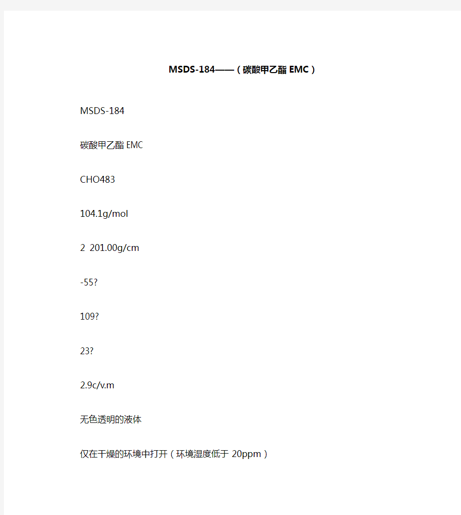 MSDS-184——(碳酸甲乙酯EMC)