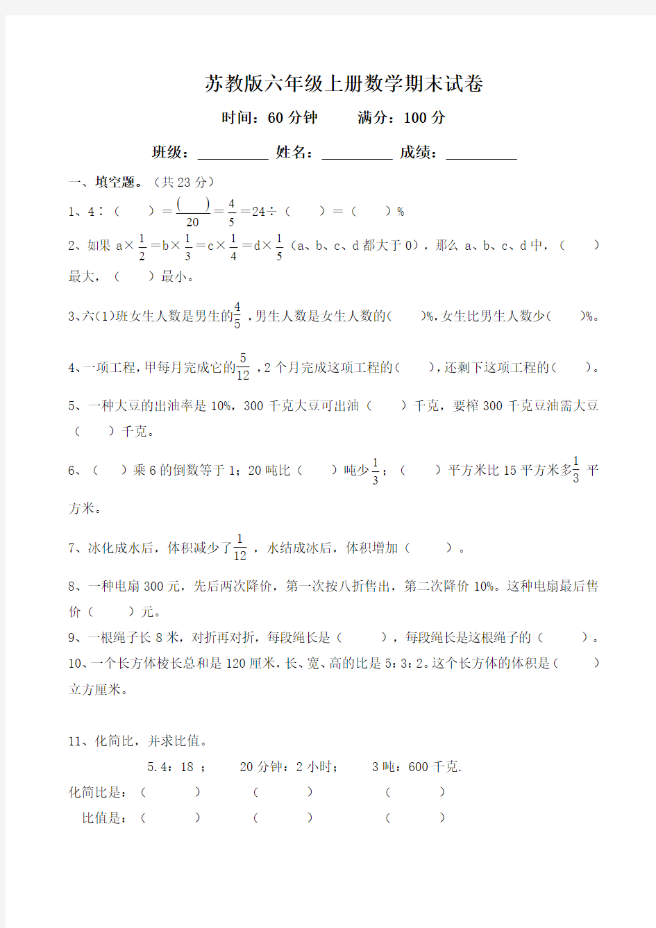 2017-2018学年苏教版六年级上册数学期末检测试卷精品试卷(34)