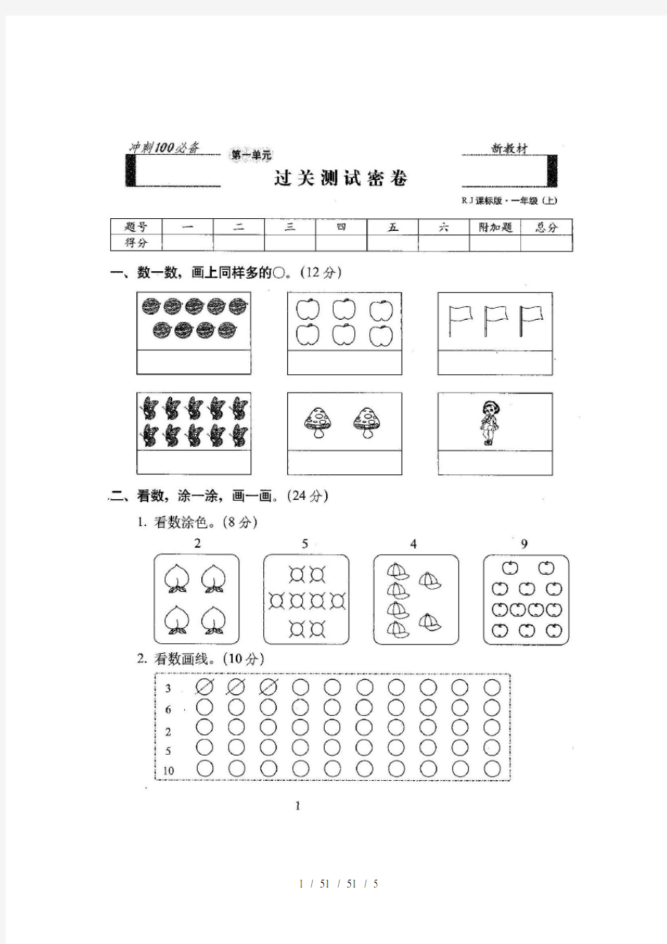 人教版小学一年级数学上册第一单元试卷