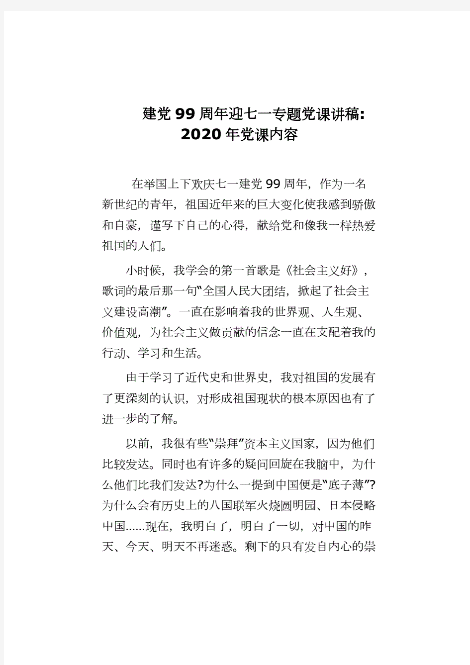 建党99周年迎七一专题党课讲稿  2020年党课内容