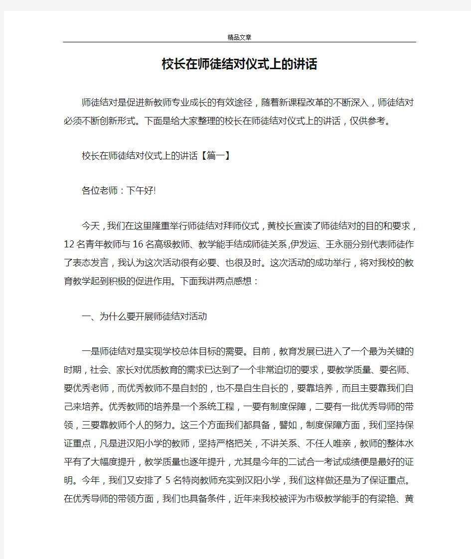 校长在师徒结对仪式上的讲话