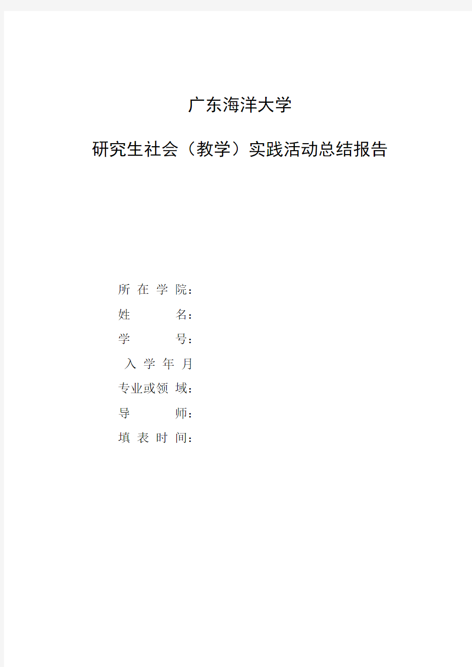 广东海洋大学研究生参加社会(教学)实践总结报告