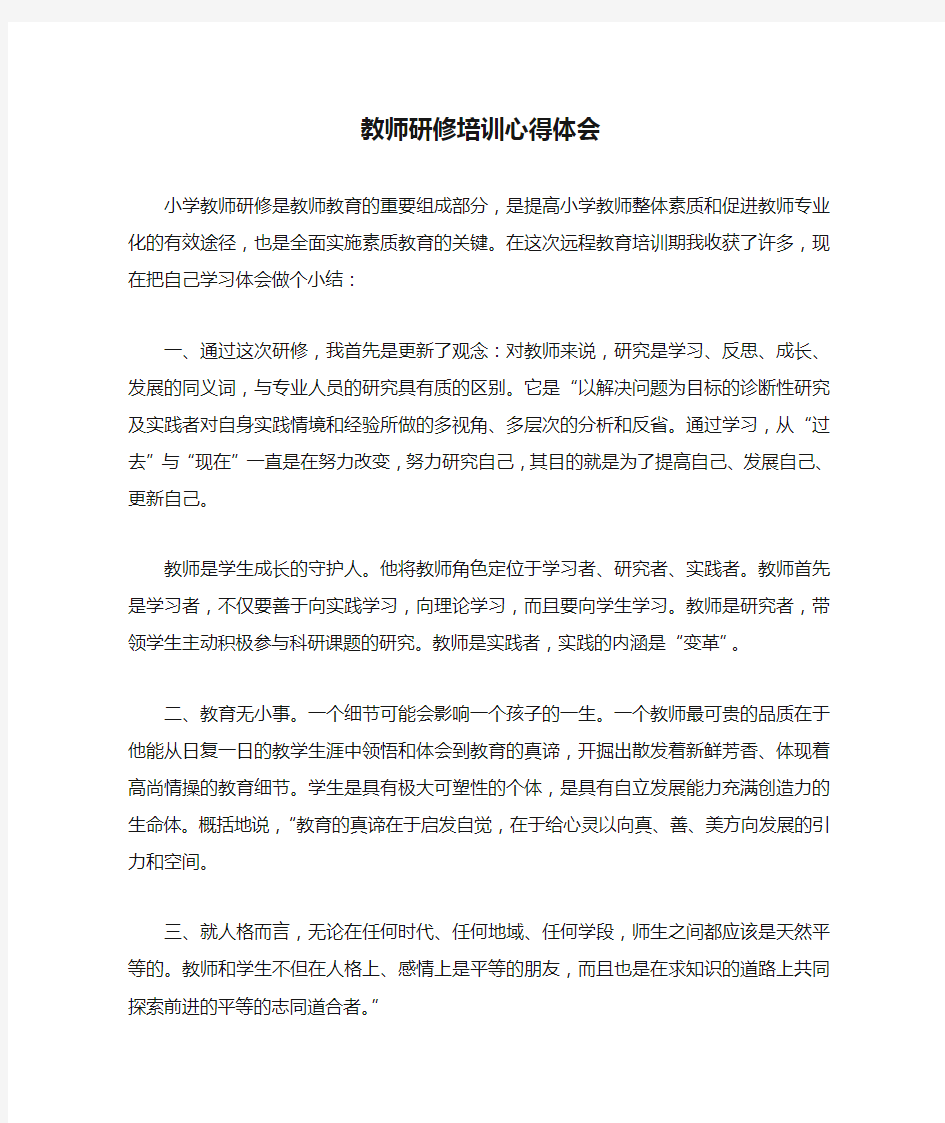 教师研修培训心得体会