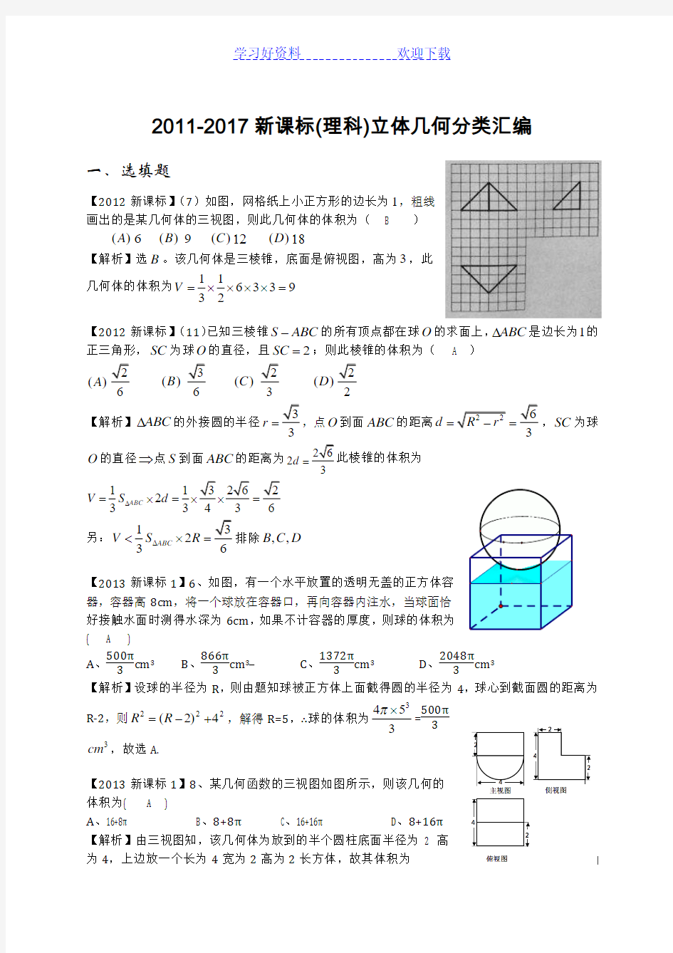 新课标高考立体几何分类汇编(理)