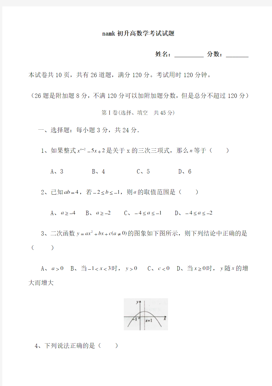 初升高数学测试试题