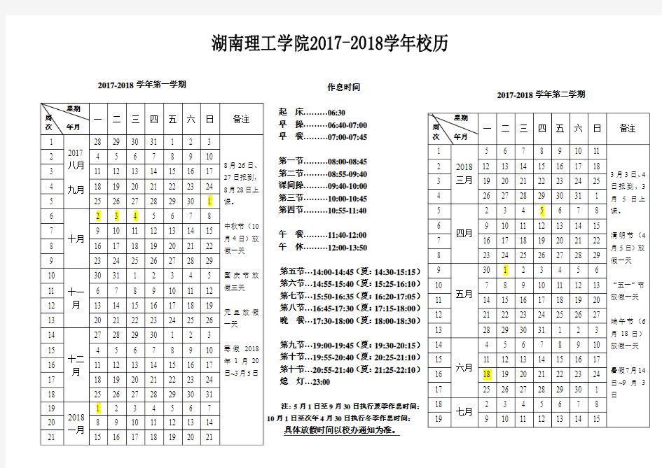 湖南理工学院2017-2018学年教学校历