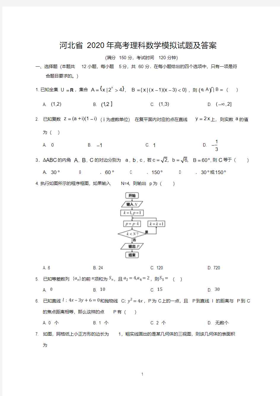 河北省2020年高考理科数学模拟试题及答案