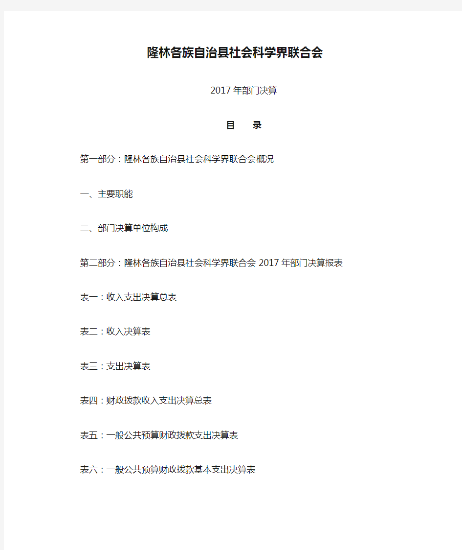 隆林各族自治县社会科学界联合会