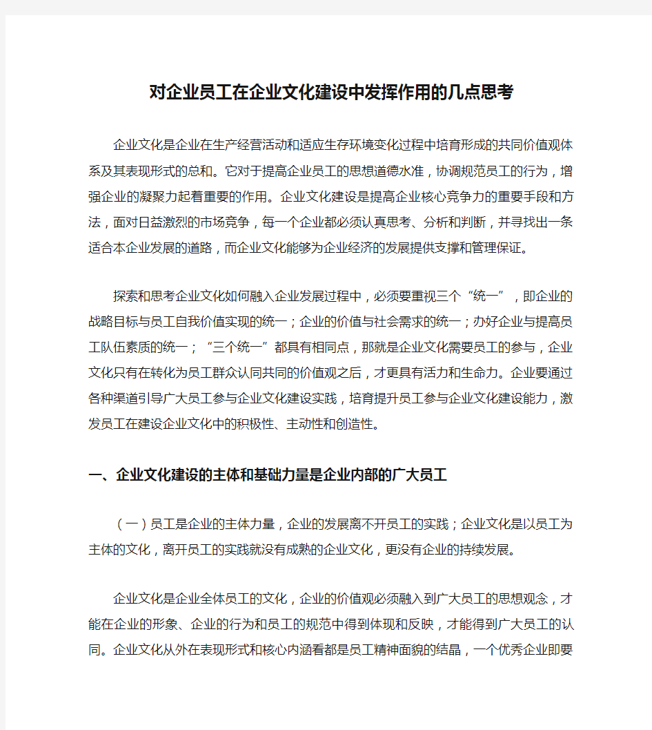 对企业员工在企业文化建设中发挥作用的几点思考精