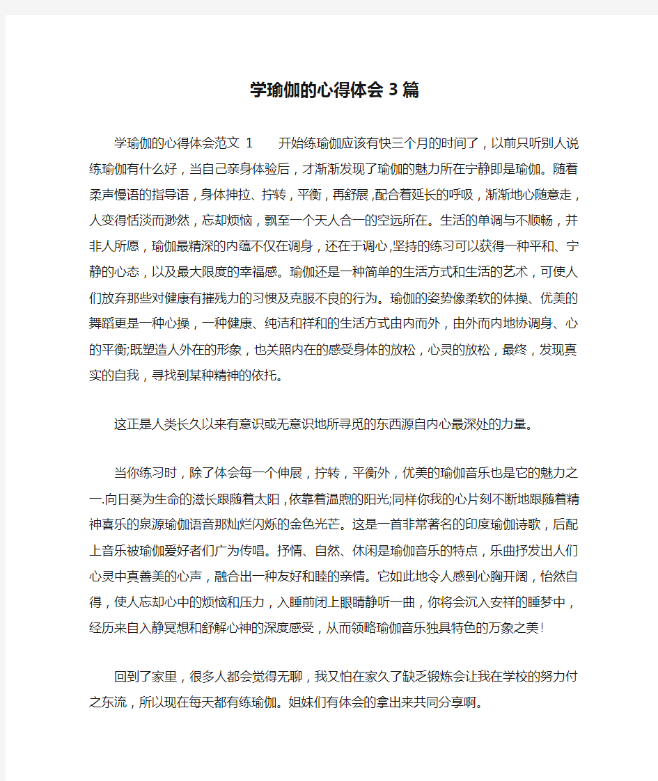 学瑜伽的心得体会3篇