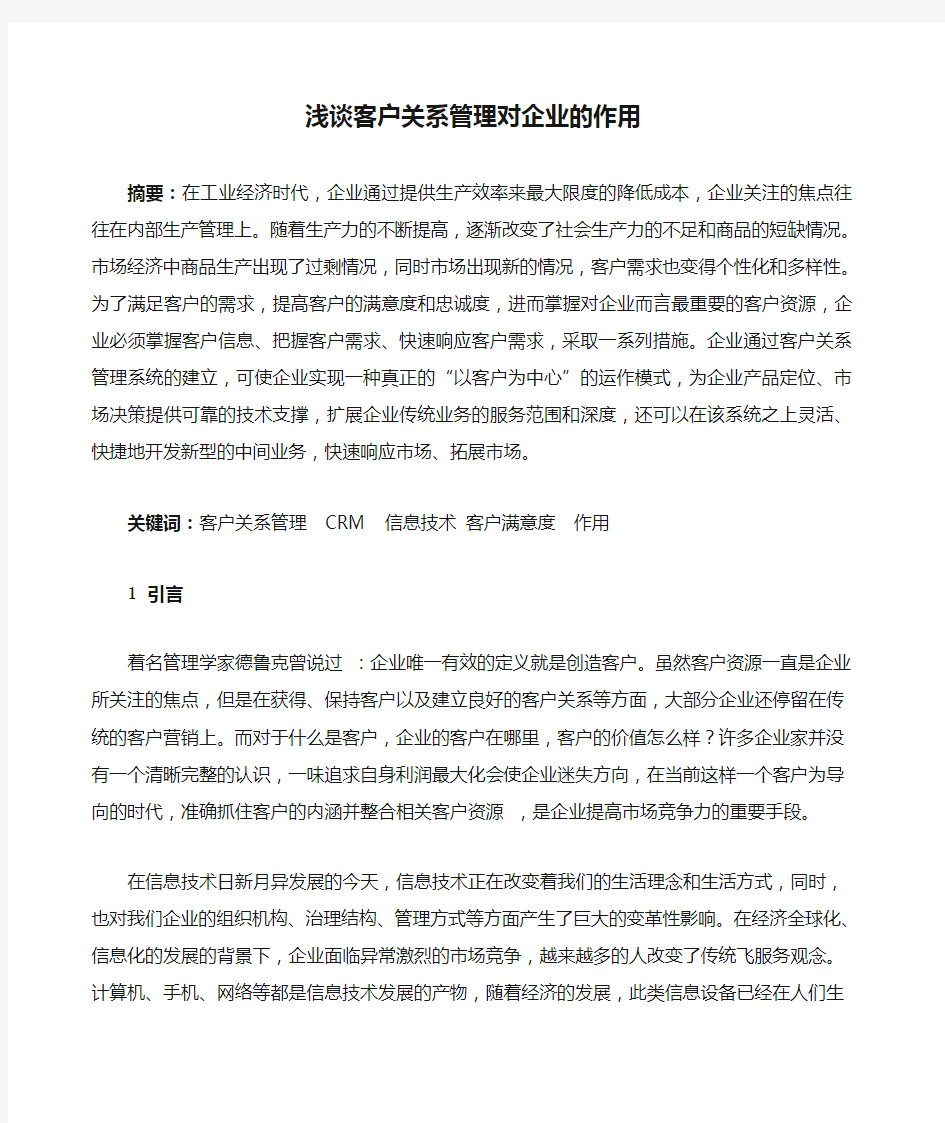 浅谈客户关系管理对企业的作用