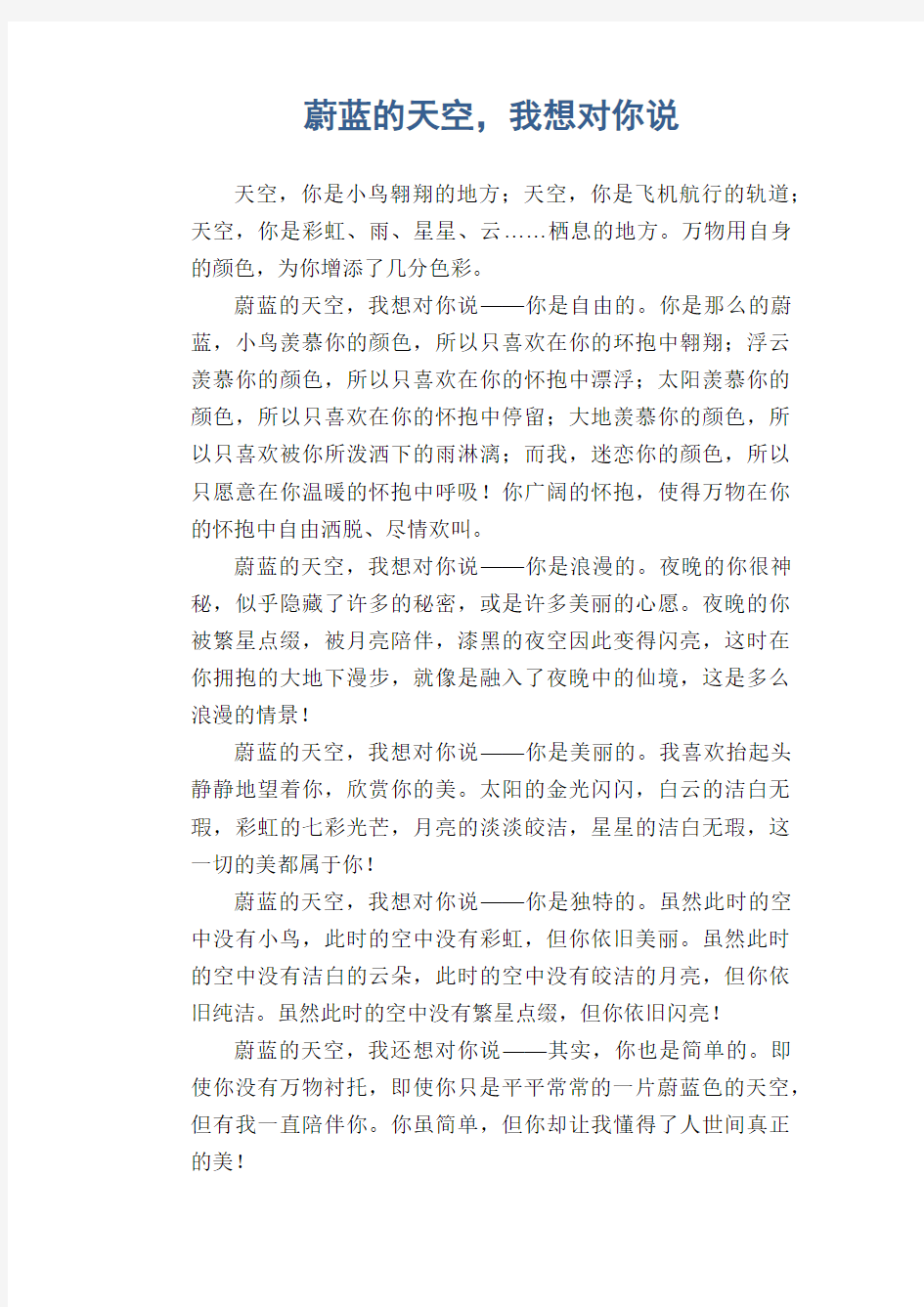 中学生满分作文：蔚蓝的天空,我想对你说