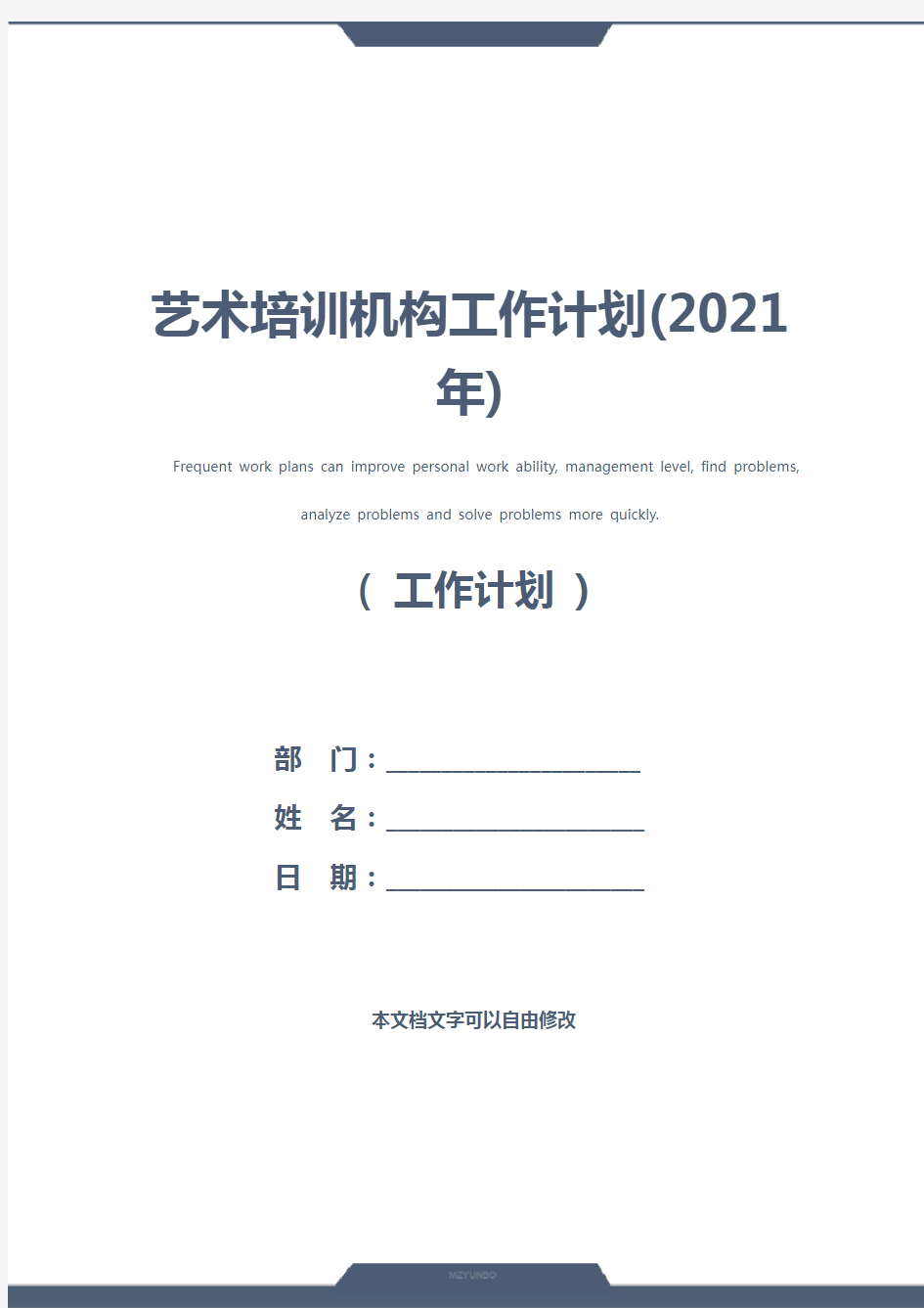 艺术培训机构工作计划(2021年)