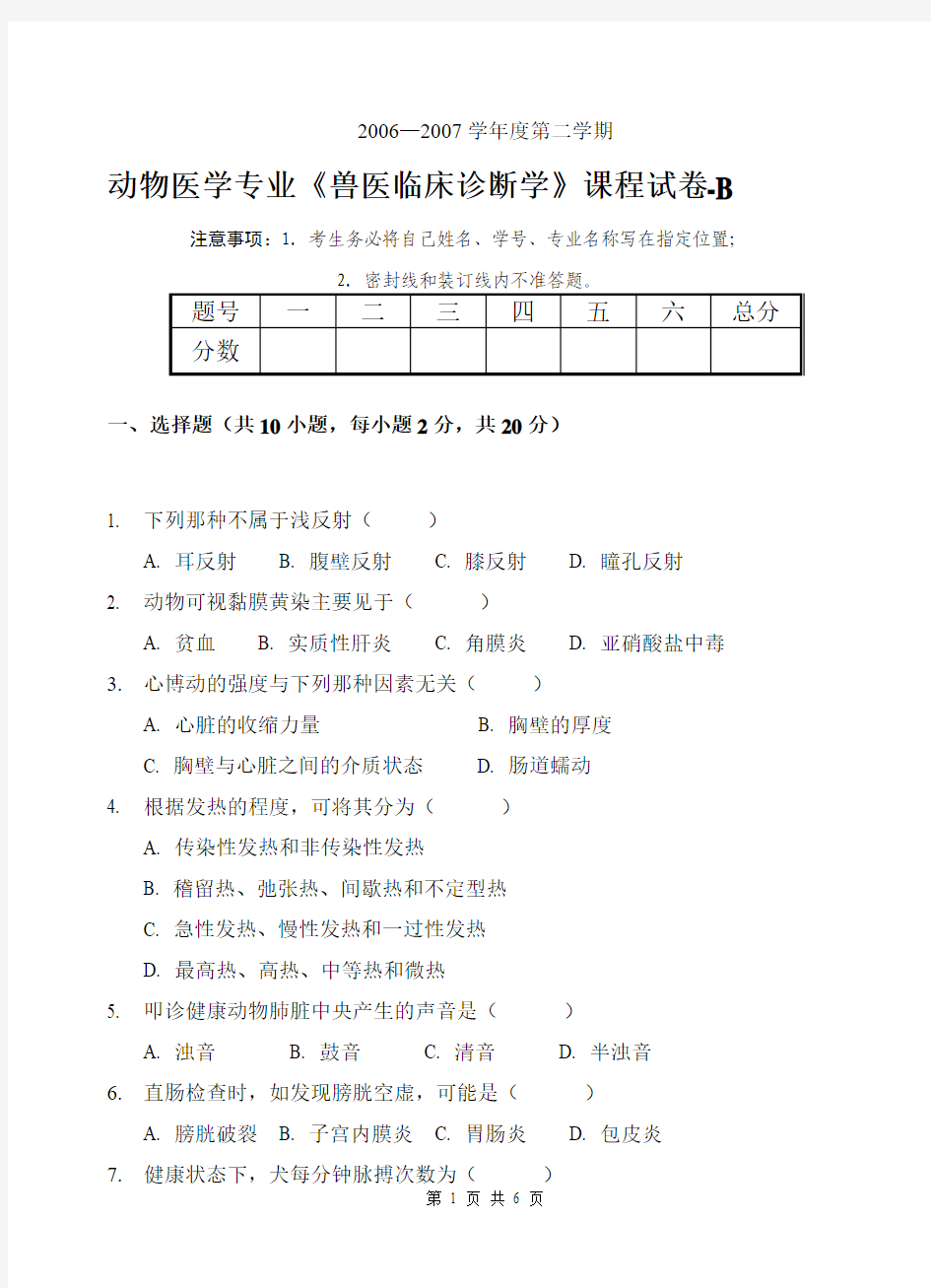 2006-2007学年第二学期《兽医临床诊断学》试卷-B卷