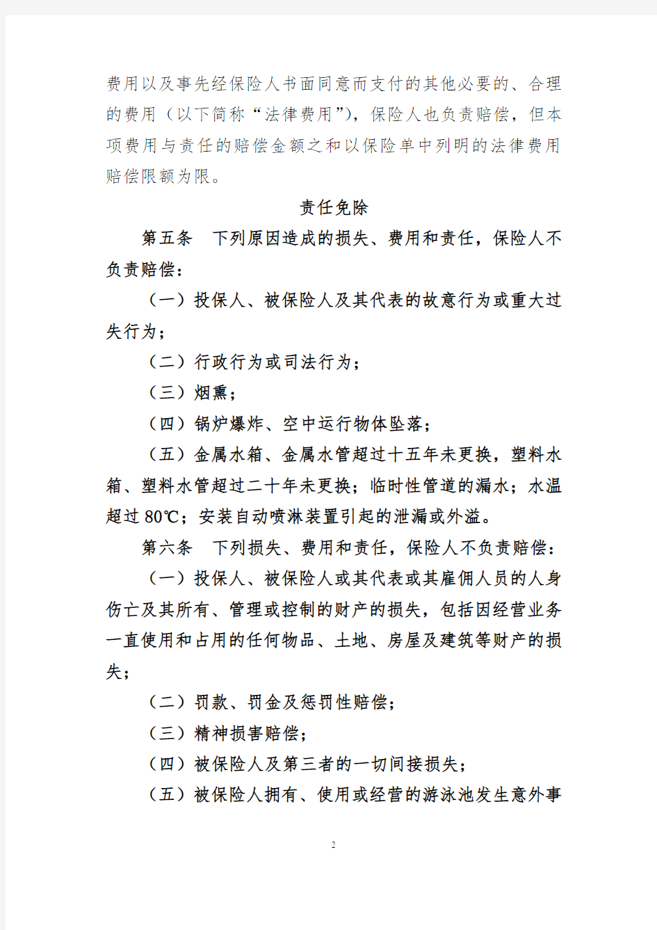 公众责任保险B条款-中国人寿财产保险股份有限公司