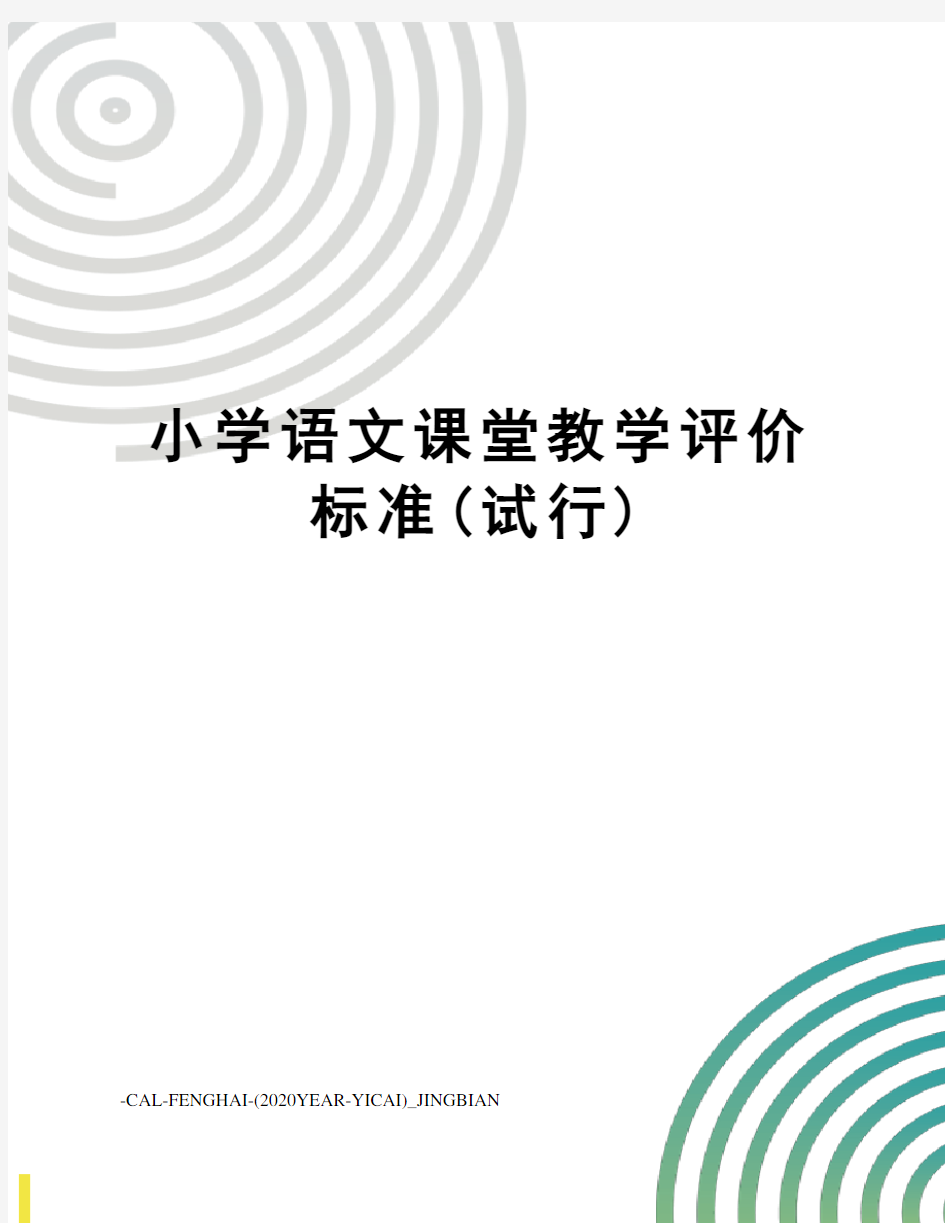 小学语文课堂教学评价标准(试行)