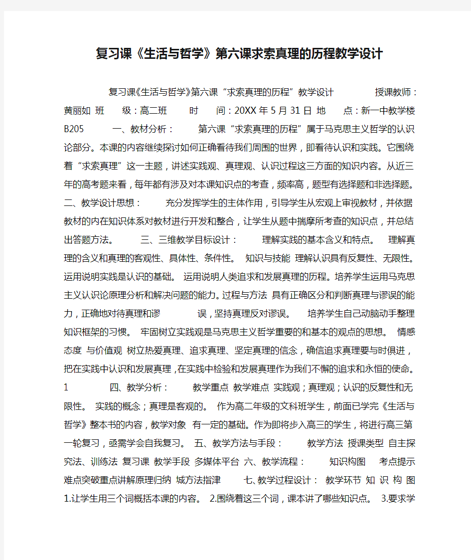 复习课《生活与哲学》第六课求索真理的历程教学设计