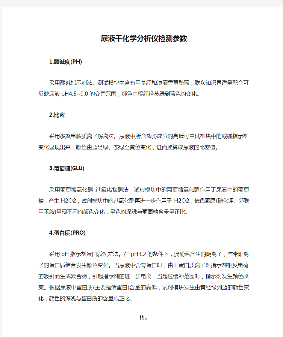 尿液干化学分析仪检测参数、临床意义及注意事项