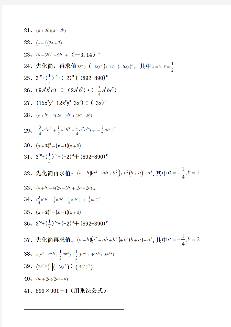 北师大版_七年级下册_第一章_整式的乘除_计算题专项训练