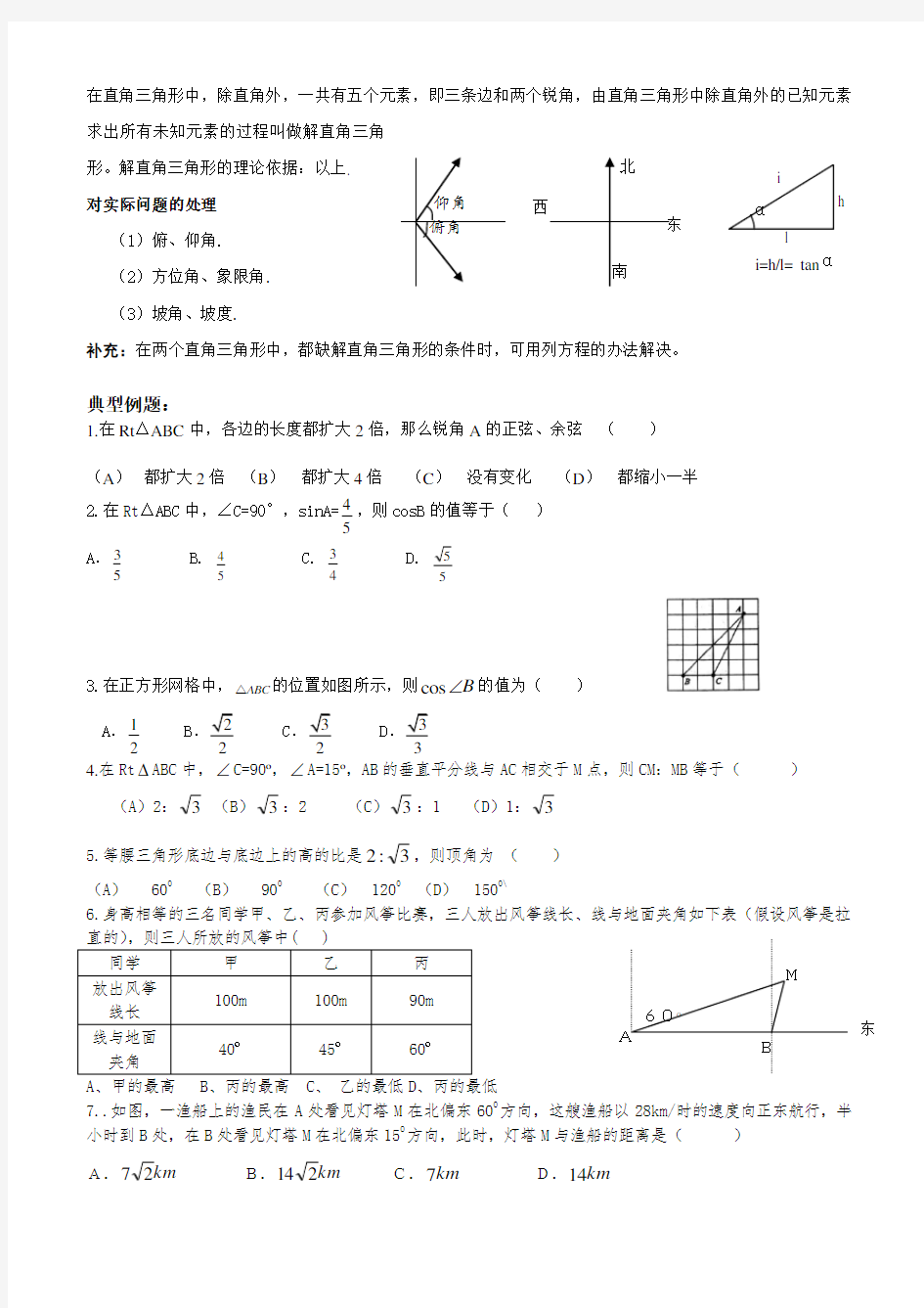 解直角三角形的知识点总结