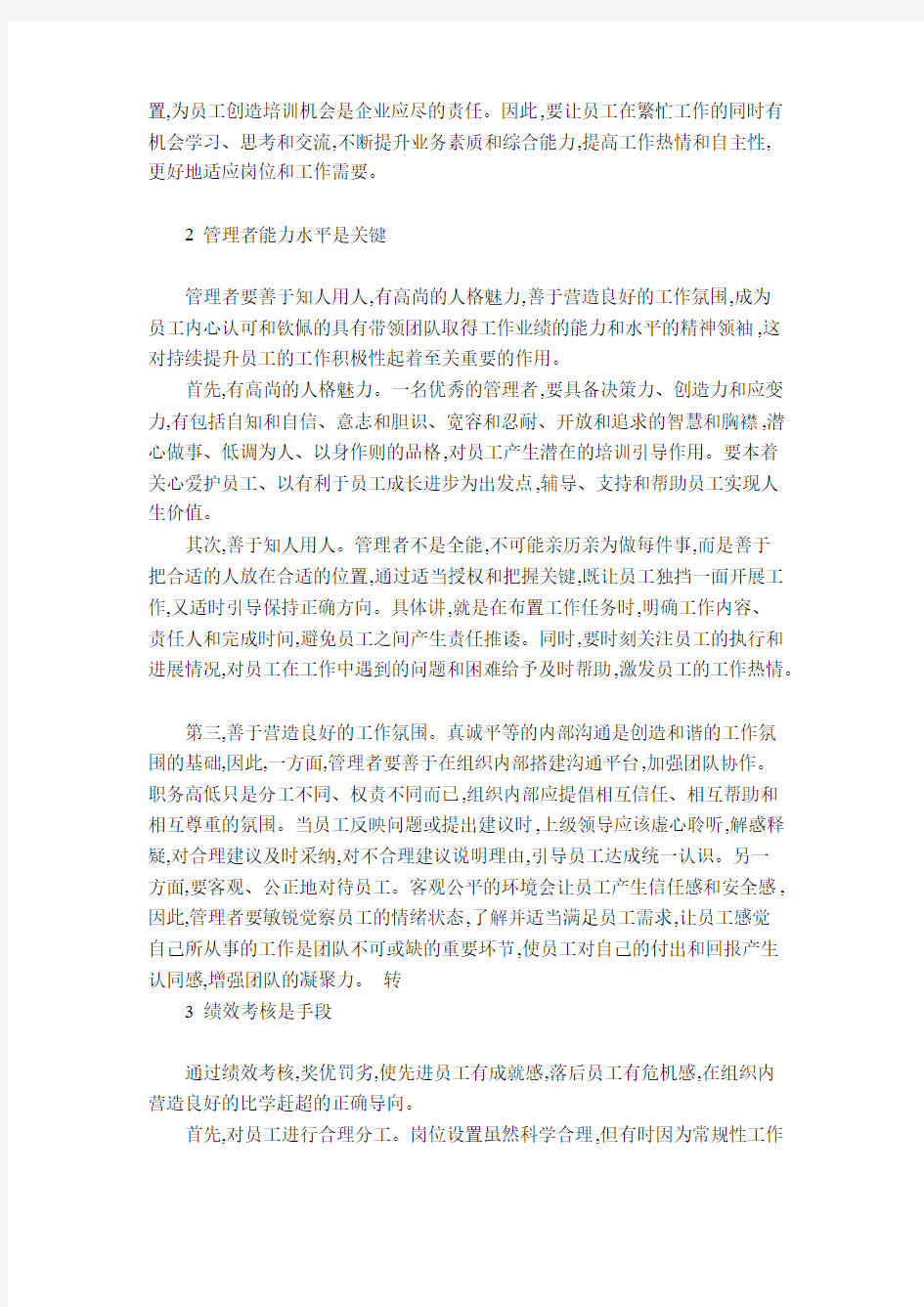 管理者如何保持员工的工作积极性