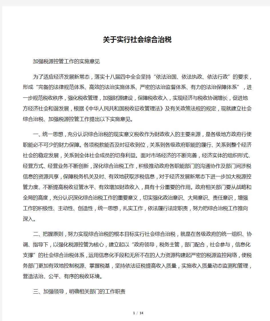 关于实行社会综合治税加强税源控管工作的实施意见