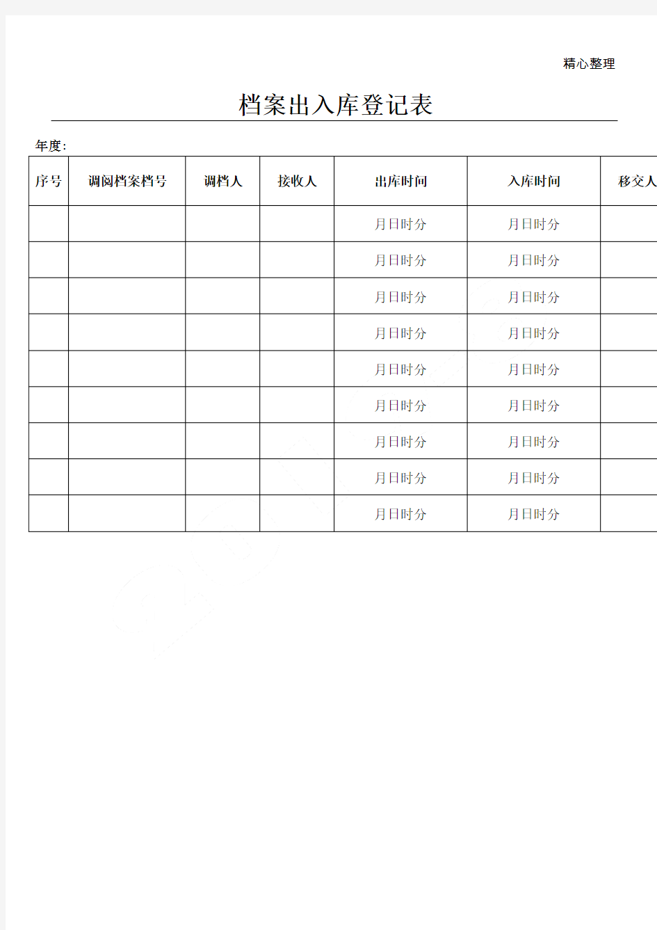 档案出入库登记表格模板