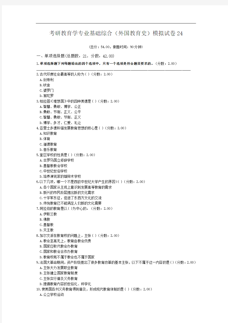 考研教育学专业基础综合(外国教育史)模拟试卷24.doc