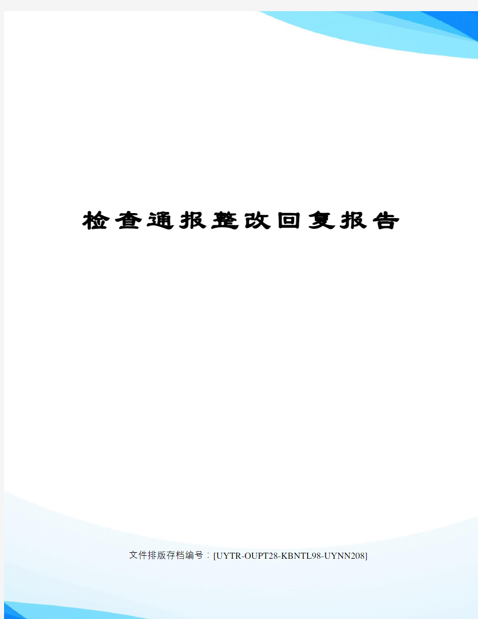 检查通报整改回复报告