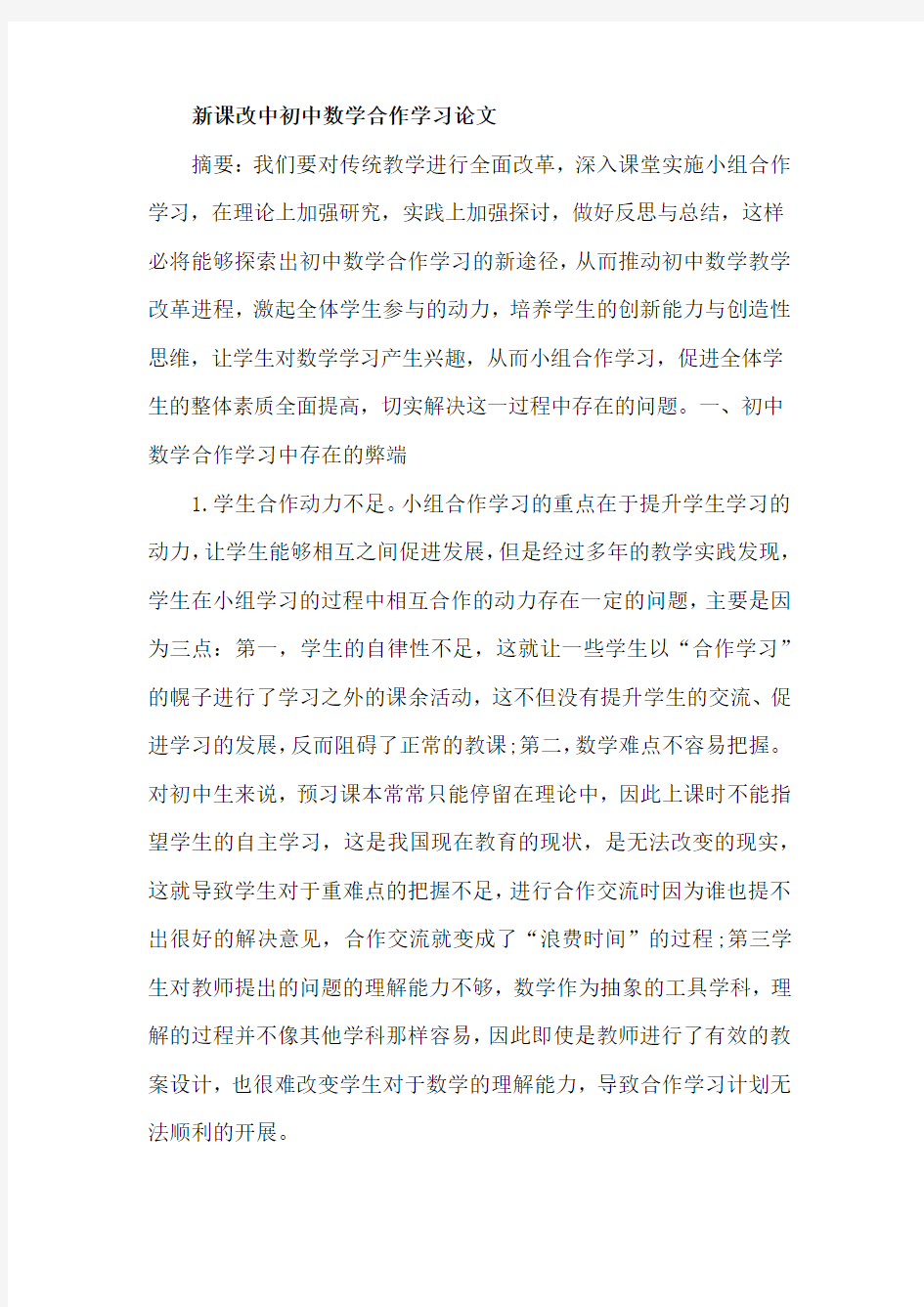 新课改中初中数学合作学习论文