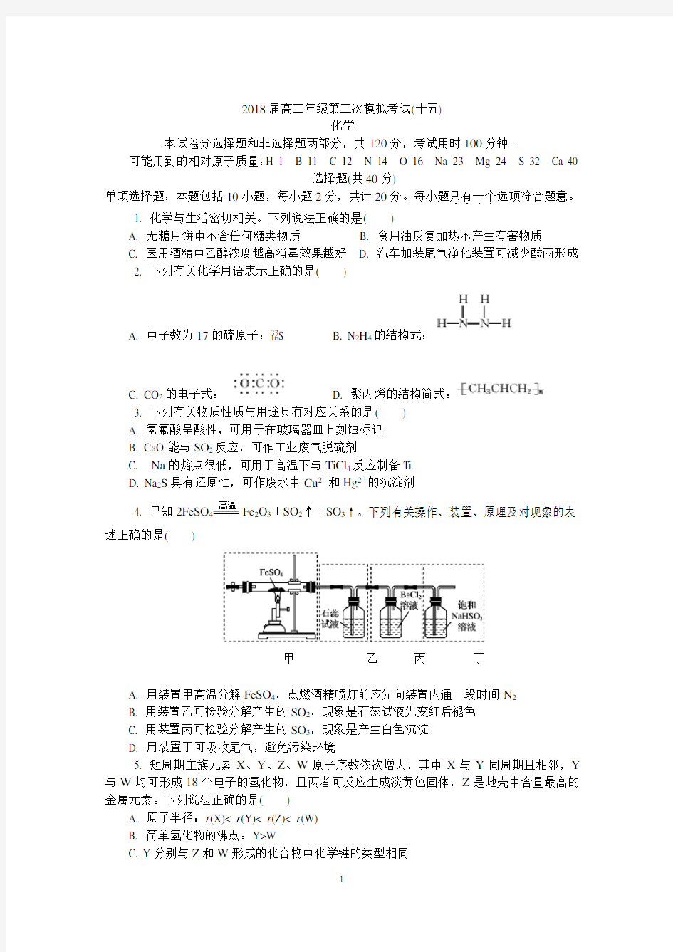 2018苏锡常镇二模(十五)化学(整理后)新